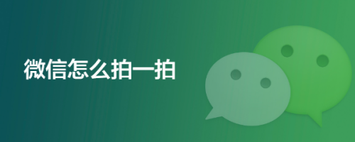 微信怎么拍一拍