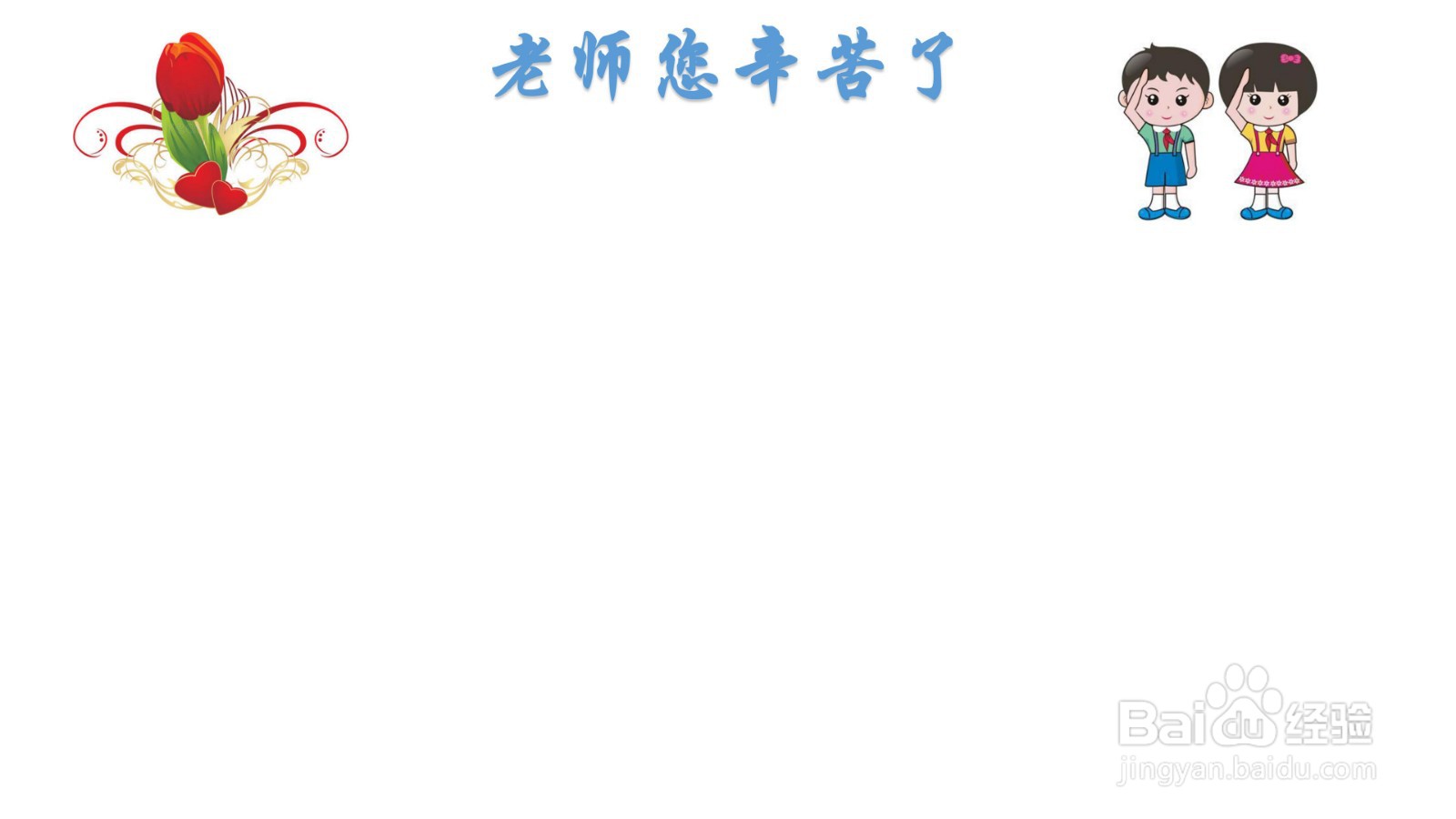 老师您辛苦了手抄报