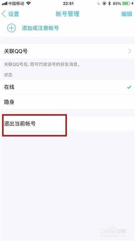 苹果手机怎么退出qq？