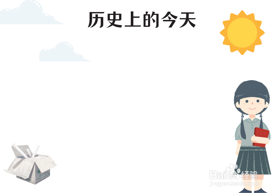 历史上的今天手抄报