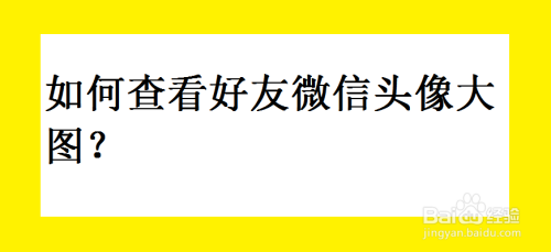 如何查看好友微信头像大图？