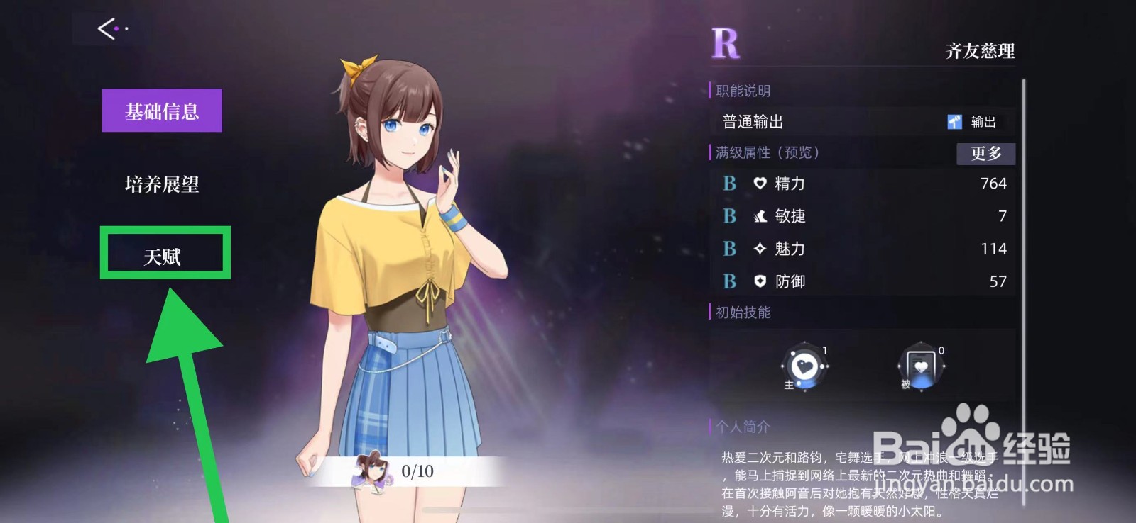 闪亮的你怎么查看齐友慈理的天赋