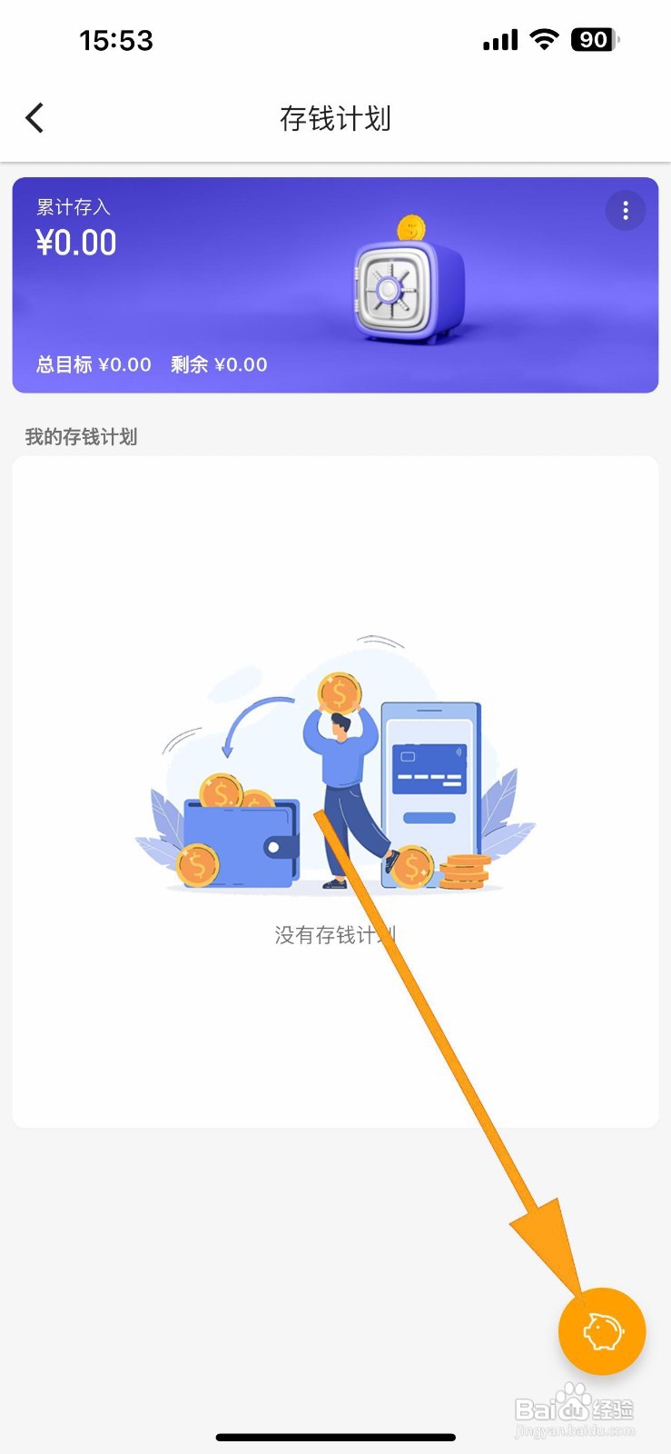 如何添加木木记账的存钱计划