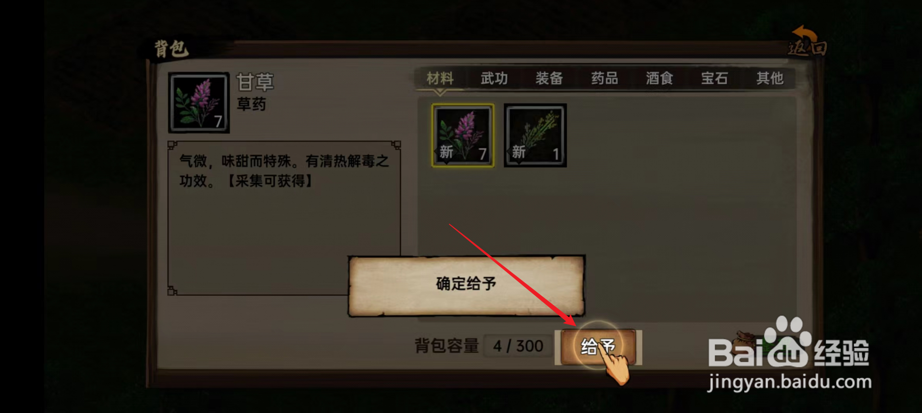 武林侠影怎么将甘草给王大柱