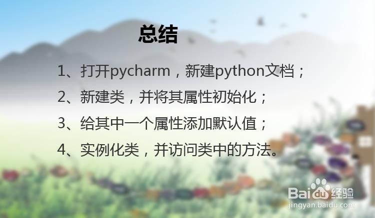 python类中如何将属性初始化及给属性指定默认值