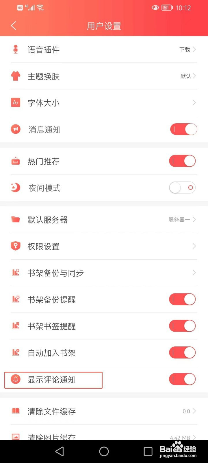 飞卢小说怎样设置显示评论通知