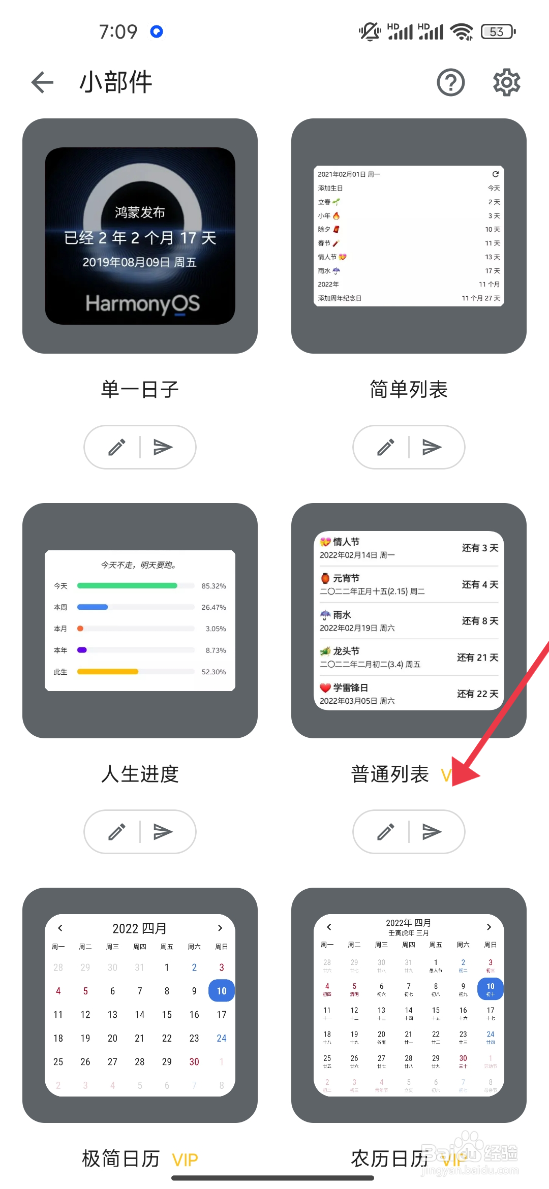 在记得日子【添加普通列表小部件】的攻略