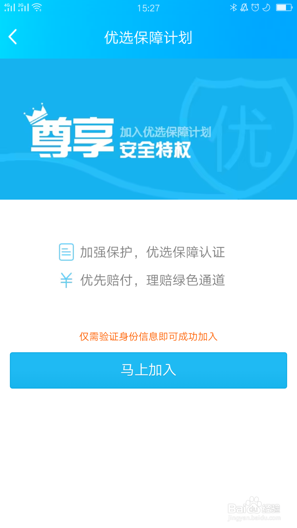 QQ如何加入优选保障计划
