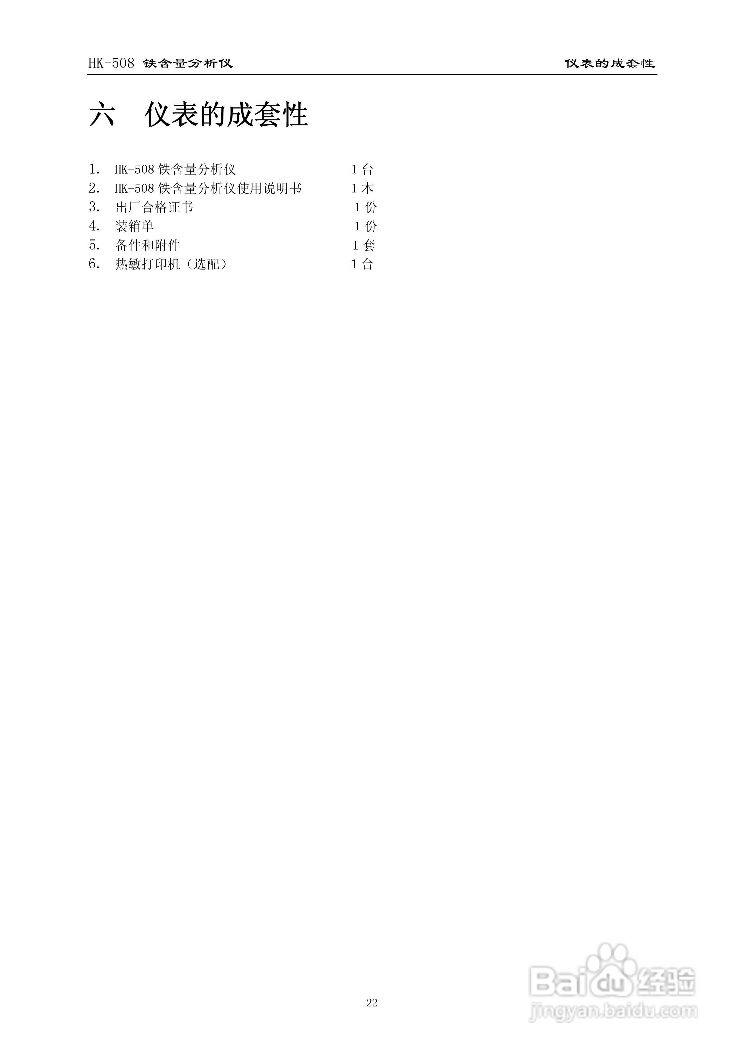 HK-508铁含量分析仪使用说明书:[3]