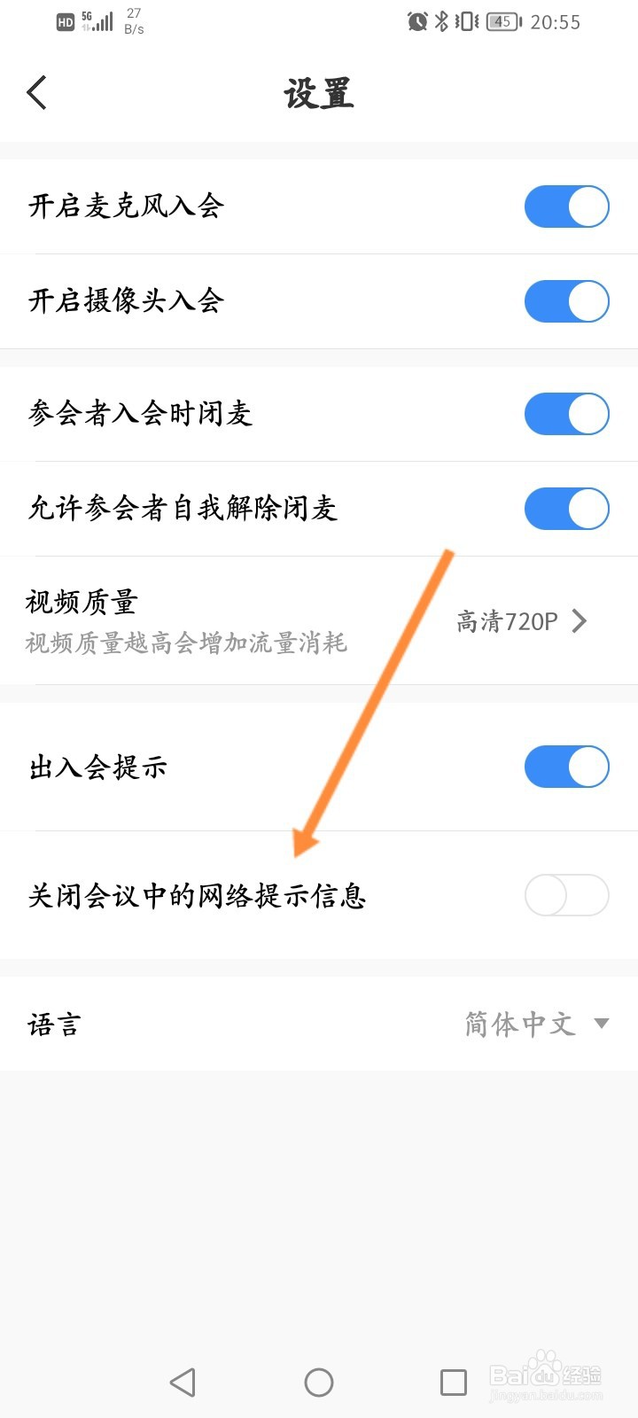 天翼云会议怎么关闭会议中的网络提示信息功能