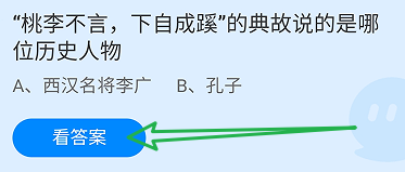 蚂蚁庄园答案桃李不言下自成蹊说的是哪位人物