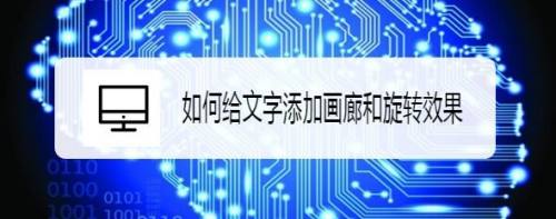 如何给文字添加画廊和旋转效果