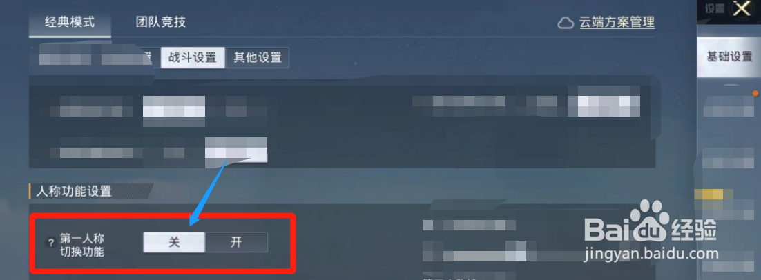和平精英第一人称切换功能如何关闭？