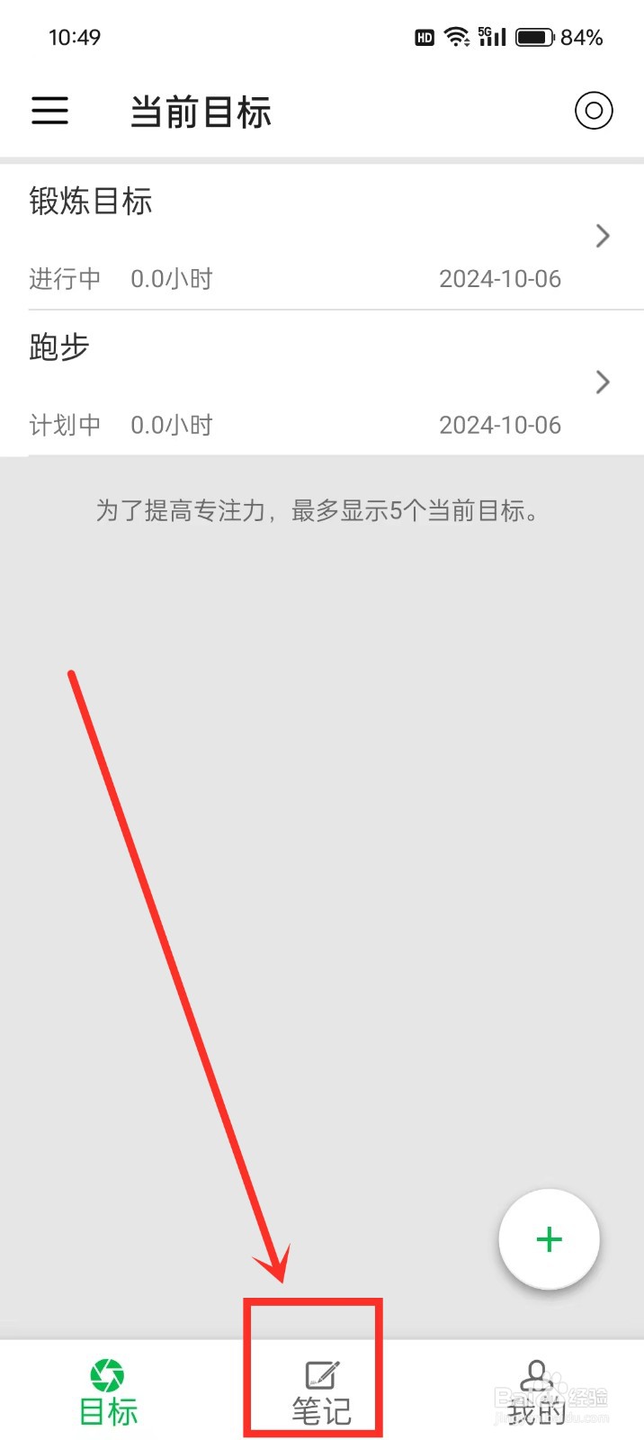 《专注目标》如何删除笔记
