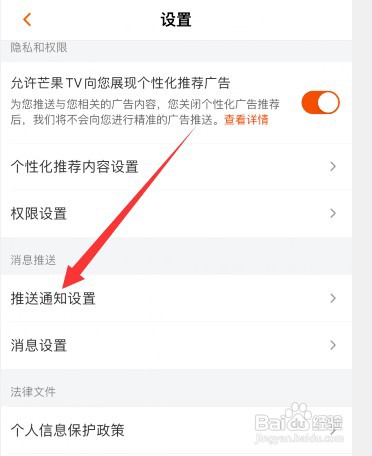 芒果TV关闭新消息通知提醒怎么设置