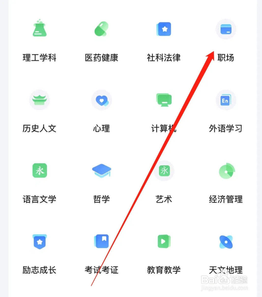 网易公开课查找职场