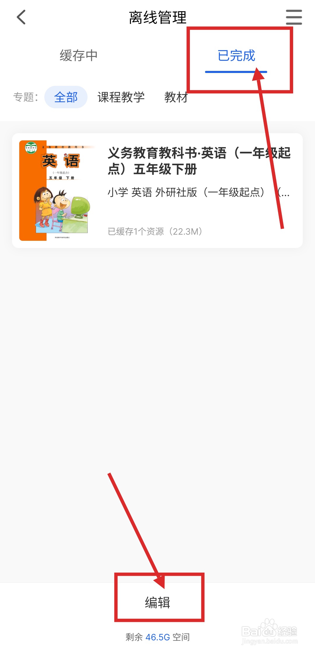 如何在智慧中小学APP中删除已下载的教材