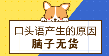 事业单位面试如何避免口头语？
