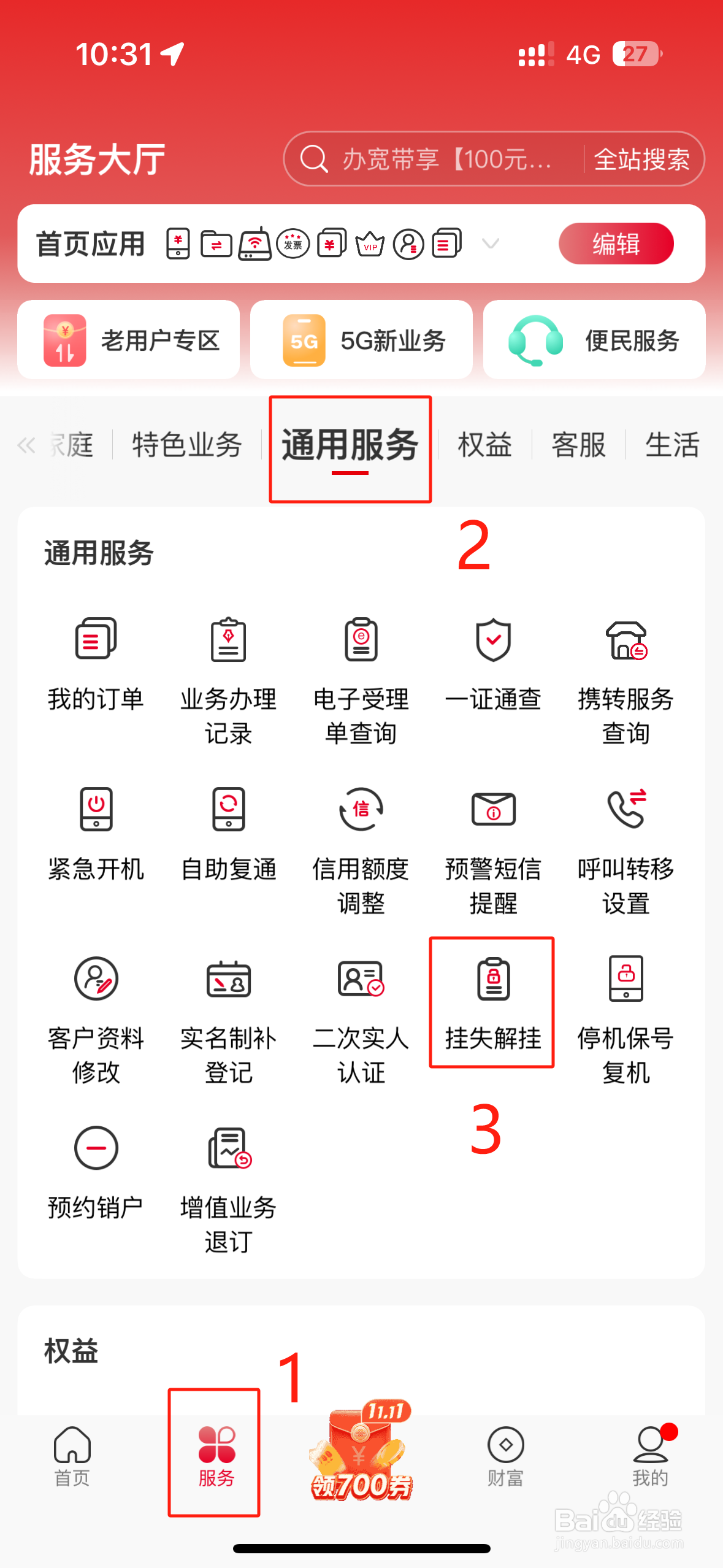 中国联通APP如何解挂?