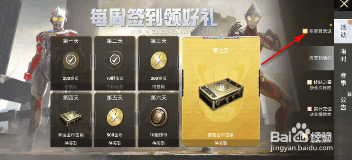 和平精英冬至登录送活动攻略