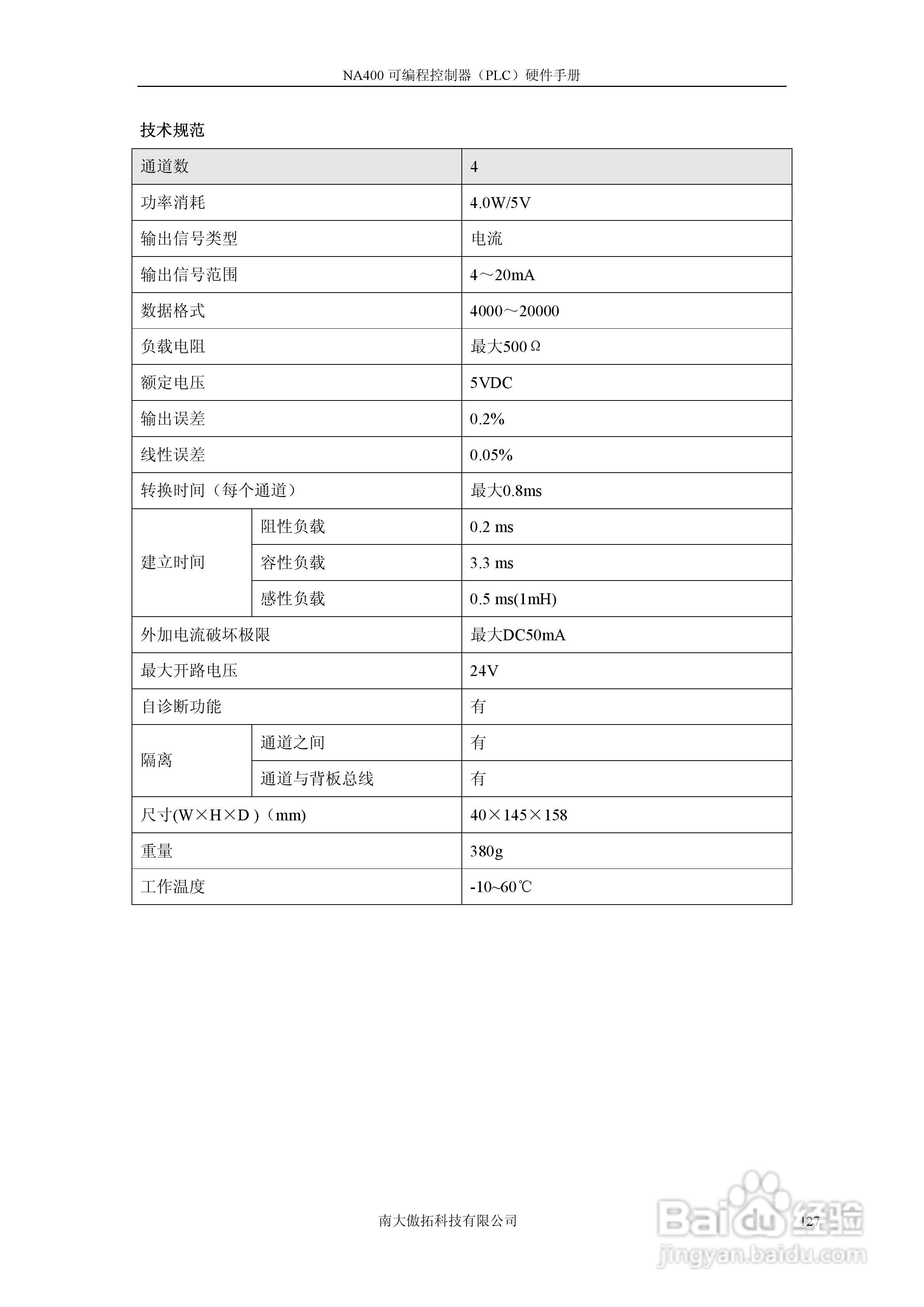 傲拓NA400可编程控制器硬件手册V1.8:[13]
