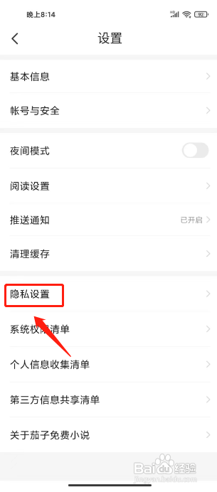 如何关闭茄子免费小说APP的个性化广告推荐