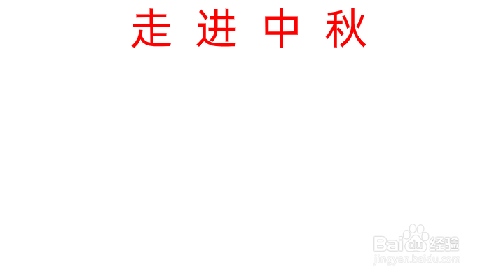 走进中秋手抄报内容