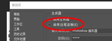 Photoshop如何配置生成器的首选项