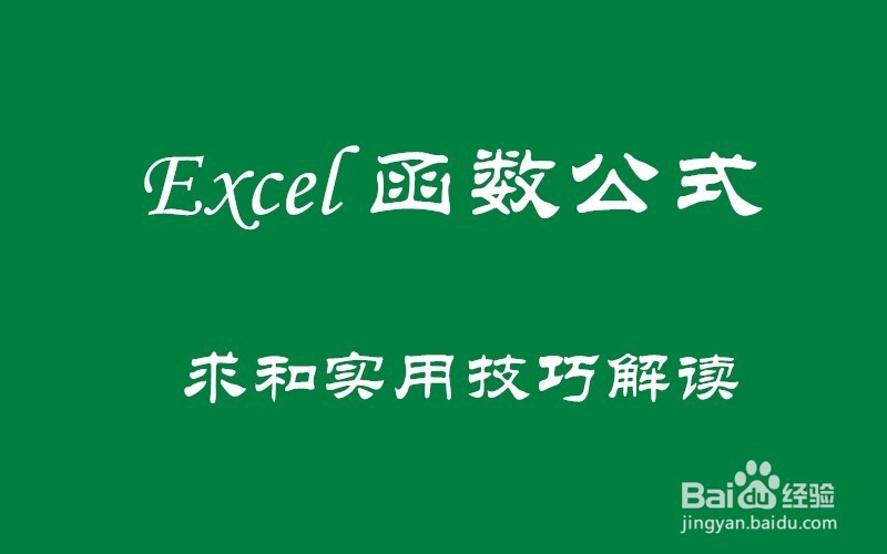 求和实用技巧,满满的干货哦!