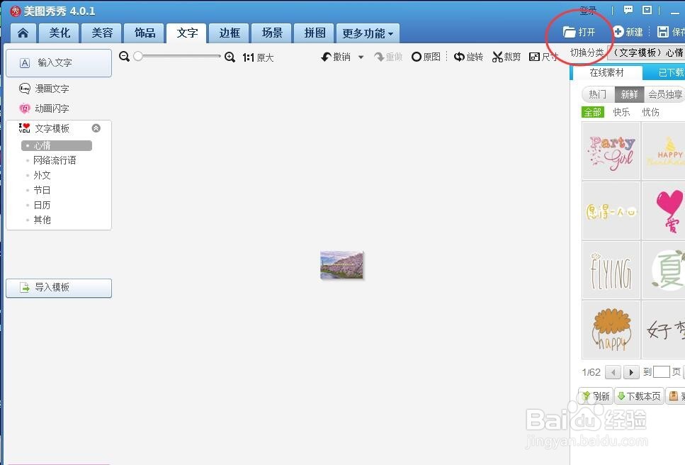 电脑版本美图秀秀怎么给图片添加文字？