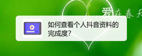 如何查看个人抖音资料的完成度