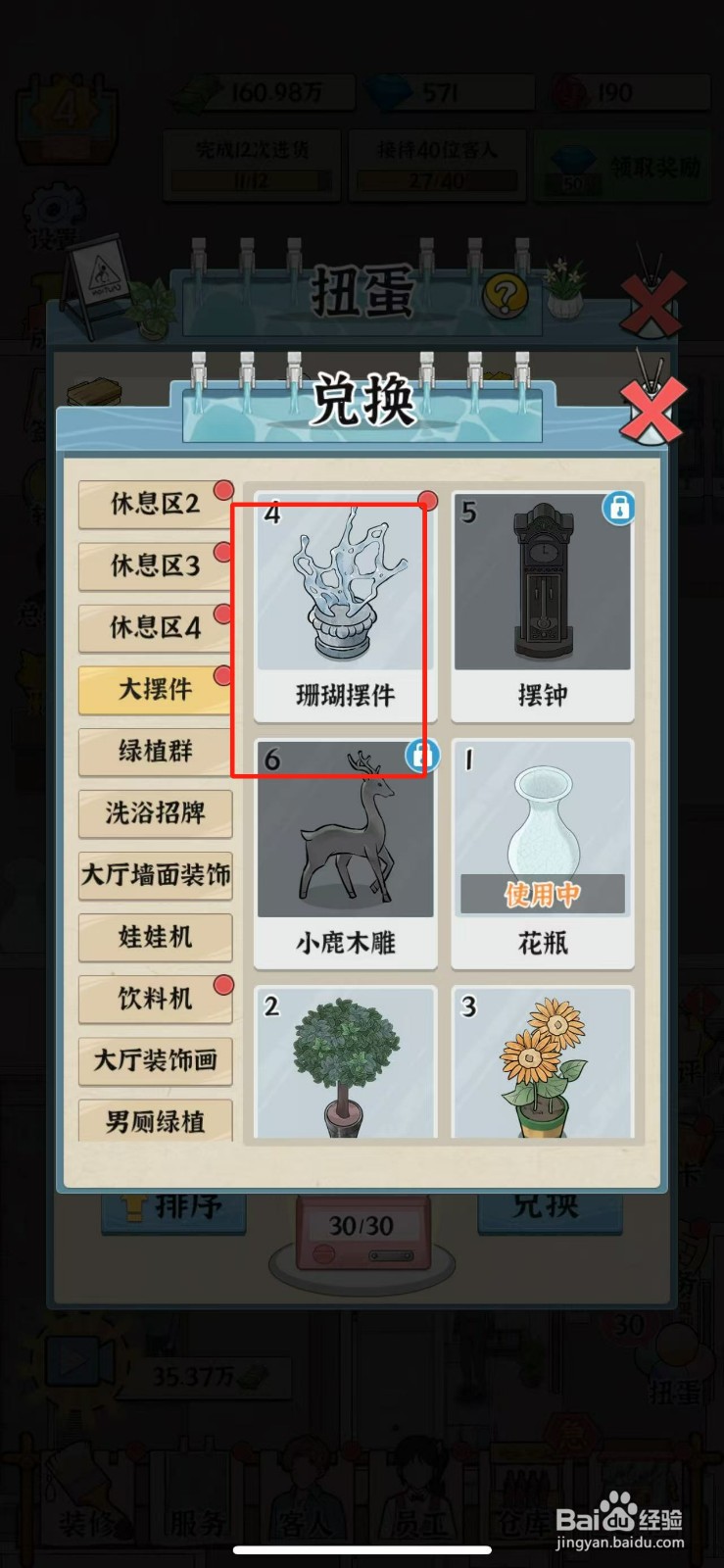 浴场之王珊瑚摆件怎么兑换