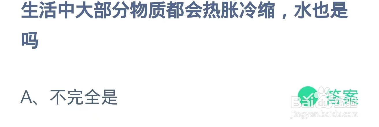 生活中大部分物质都会热胀冷缩，水也是吗？