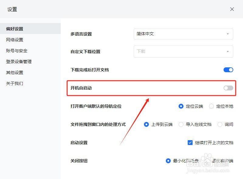 怎么取消腾讯文档电脑开机自启动？