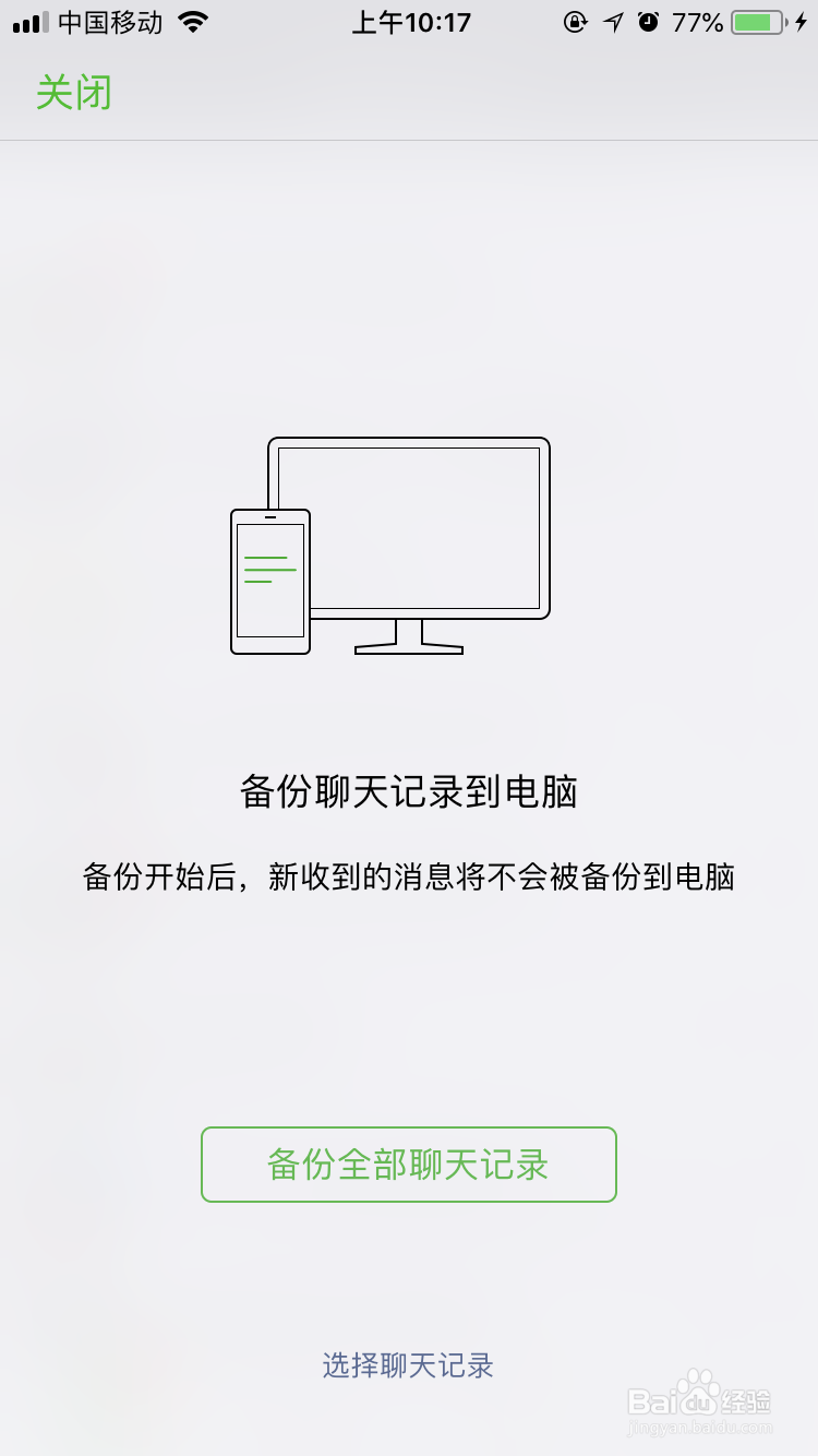 微信电脑版聊天记录备份至电脑详细教程