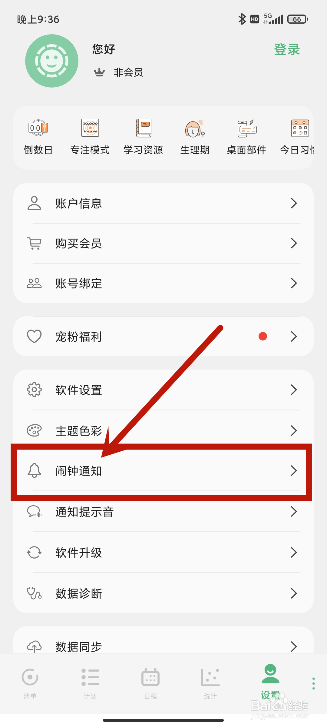 有个计划App如何设置【闹钟通知】？