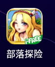 部落探险手游如何获得燃料呢?