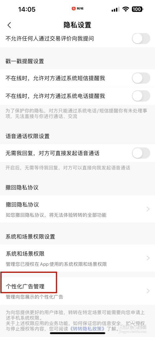 转转APP里面的个性化广告如何设置