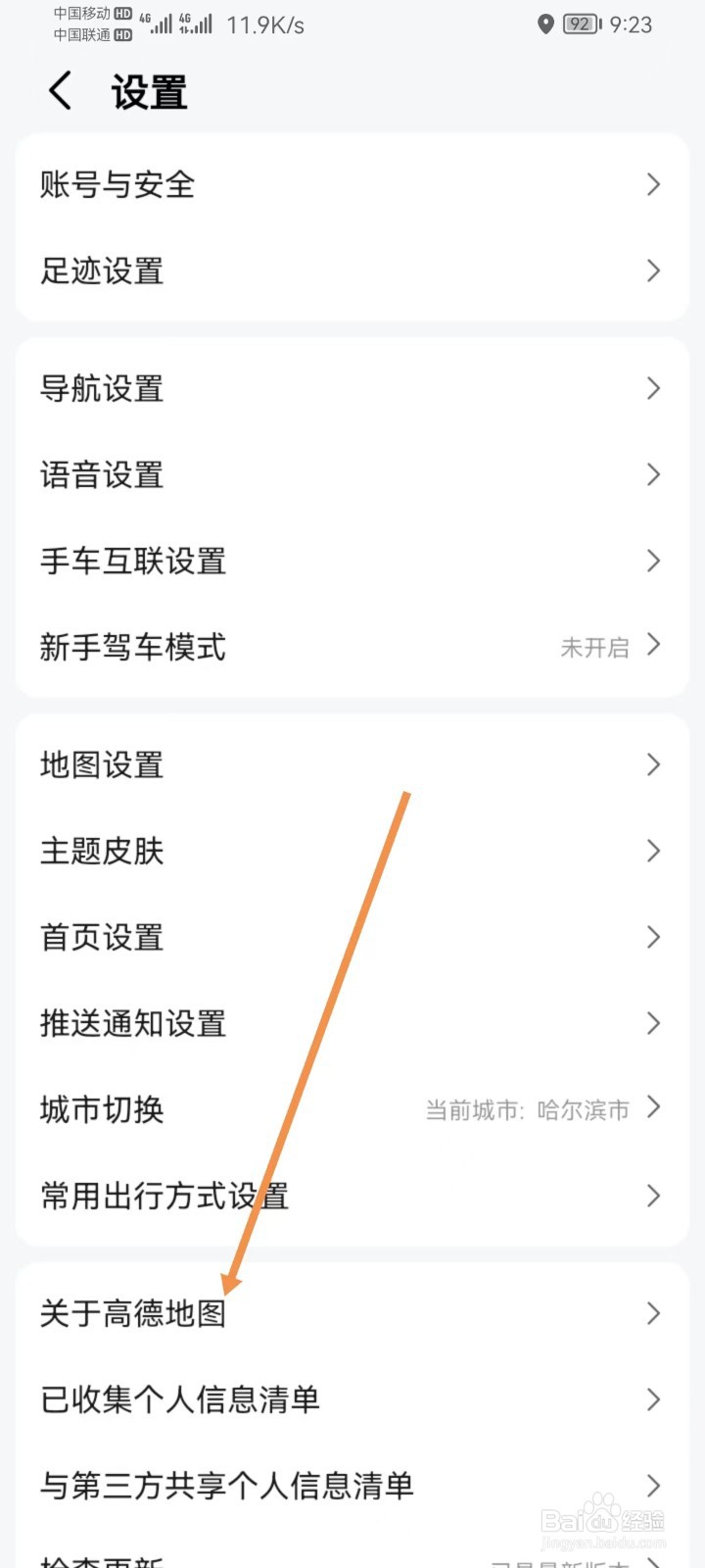 高德地图怎样查看隐私管理