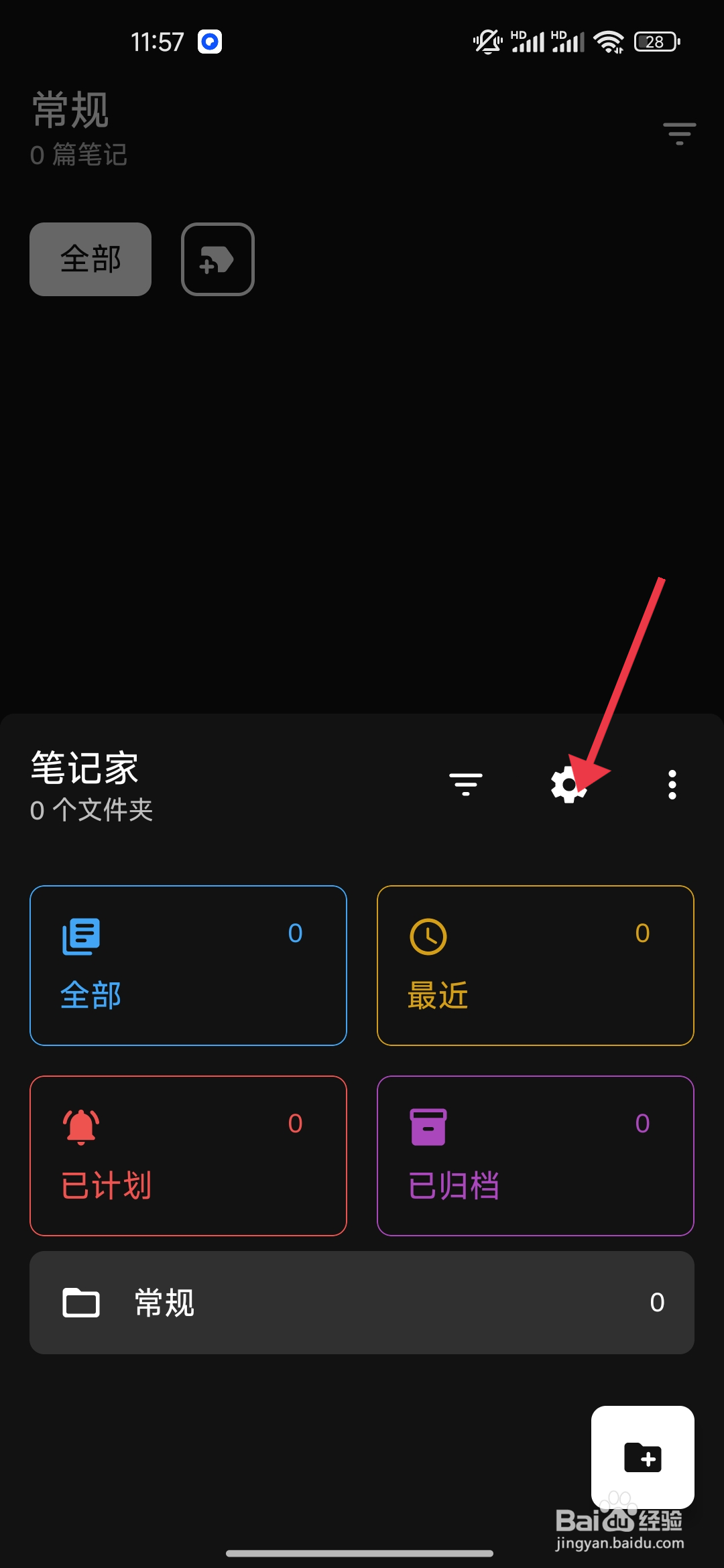 如何开启《笔记家》显示笔记计数