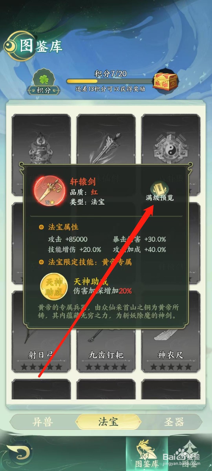 奇妙山海经怎样查看轩辕剑的满级预览