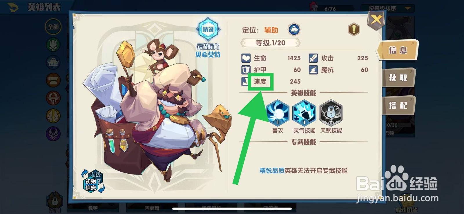 奇缘之旅怎么查看贝希莫特的速度