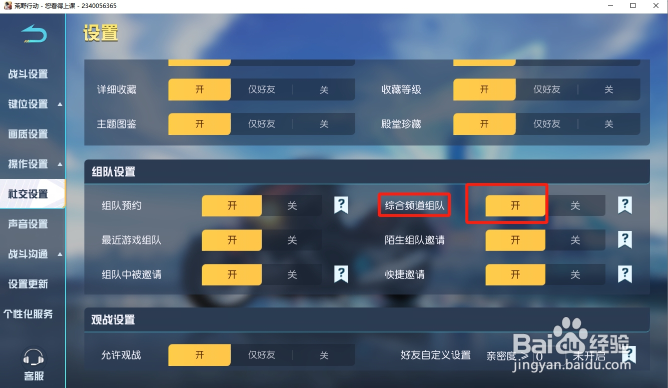 荒野行动如何开启综合频道组队
