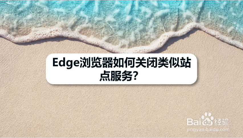 Edge浏览器如何关闭类似站点服务