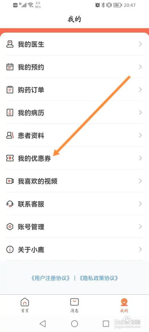小鹿中医怎样查看获取到优惠劵