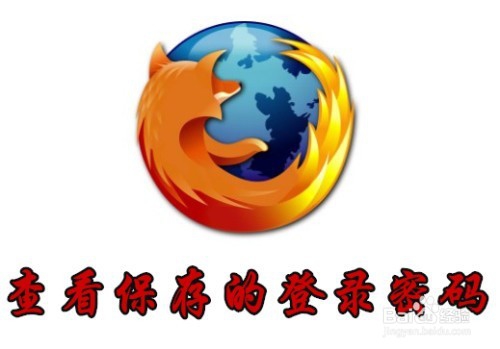 <b>Firefox浏览器怎么样查看以前保存的登录密码</b>