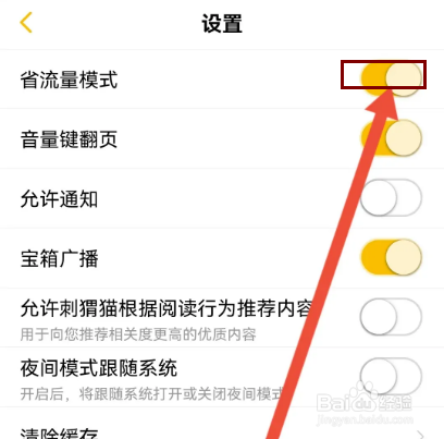 刺猬猫阅读怎么开启省流量模式