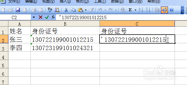 如何在Excel表格中输入身份证号的三种方法