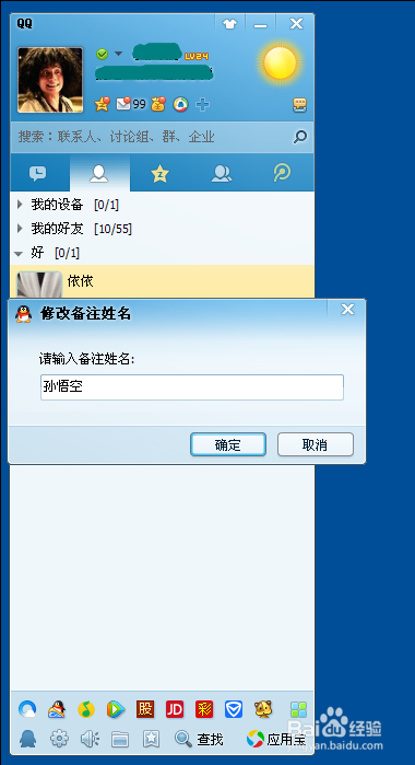 如何将QQ好友的名字改为对方的真实姓名？