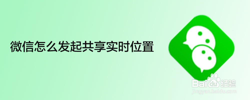 <b>微信怎么发起共享实时位置</b>